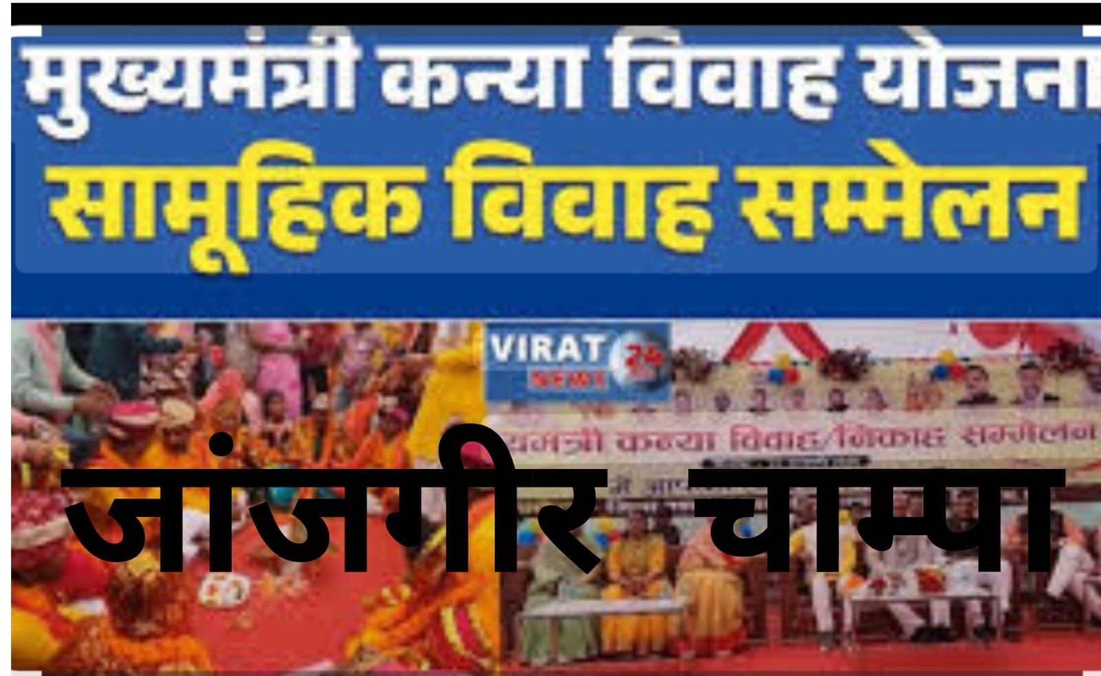 मुख्यमंत्री सामूहिक कन्या विवाह का आयोजन 10 फरवरी को