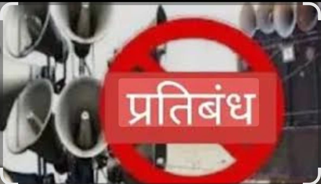 जिले में ध्वनि विस्तारक यंत्रों का उपयोग किया गया प्रतिबंधित  कलेक्टर ने तत्काल प्रभाव से जारी किया आदेश