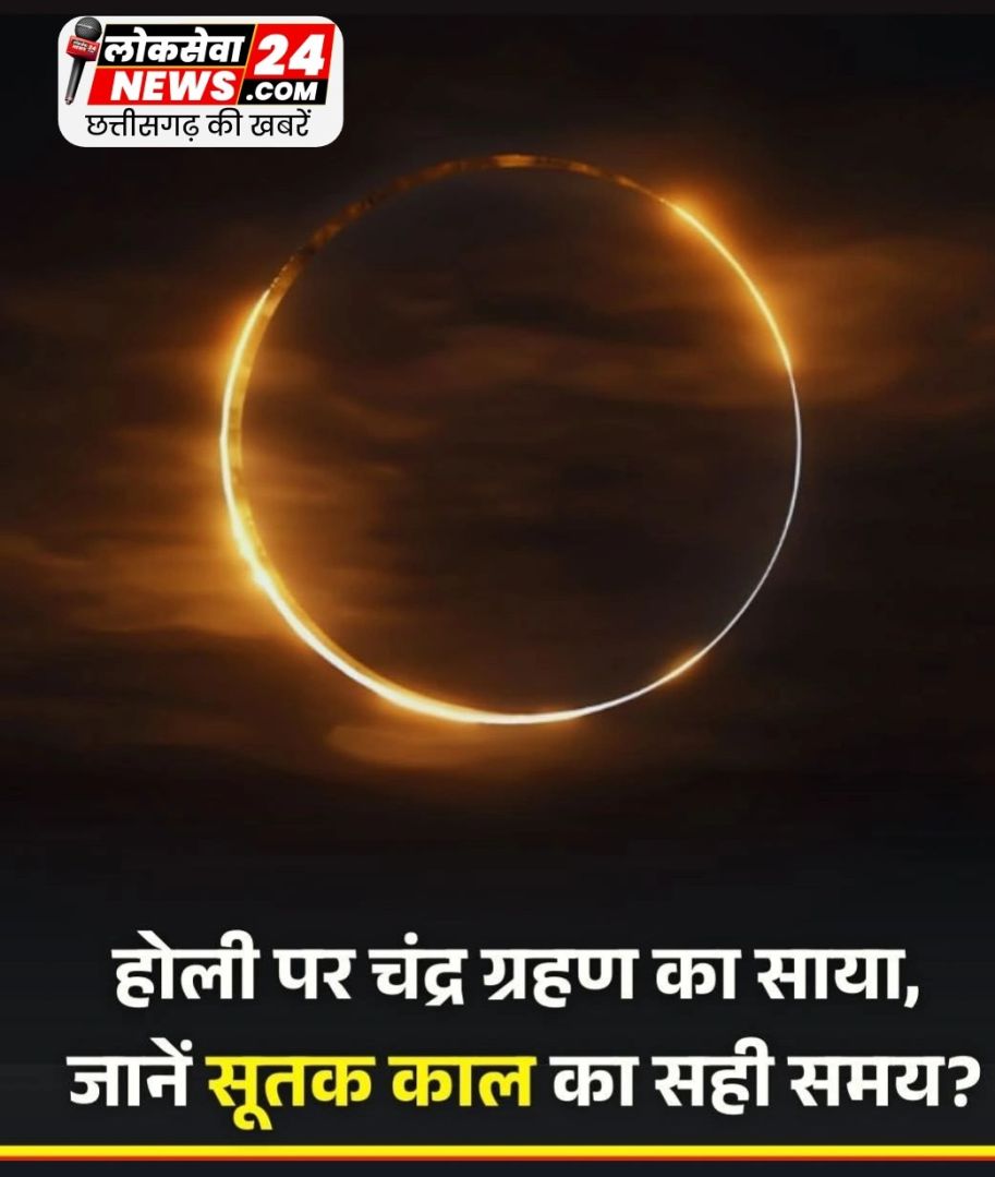 फाल्गुन पूर्णिमा के दिन साल का पहला चंद्र ग्रहण लगने वाला है। यह ग्रहण भारत समेत विश्व के कई देशों में दिखाई देगा। 