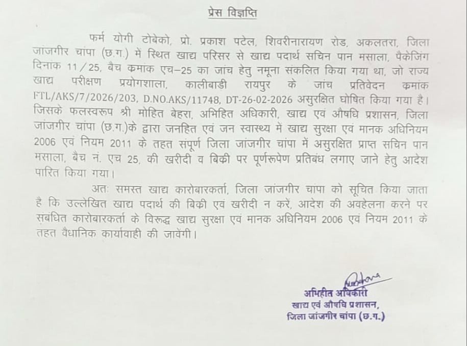 जिला जांजगीर चांपा (छ.ग.) में स्थित खाद्य परिसर से खाद्य पदार्थ सचिन पान मसाला, पैकेजिंग दिनांक 11/25, बैच कमांक एच-25 क