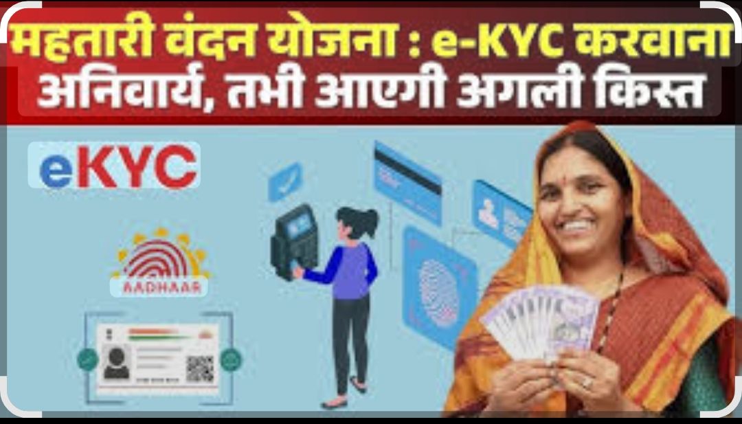 महतारी वंदन योजना के हितग्राहियों का ई-केवाईसी अनिवार्य, 30 जून अंतिम तिथि